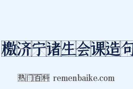 檄济宁诸生会课造句是什么意思的图片